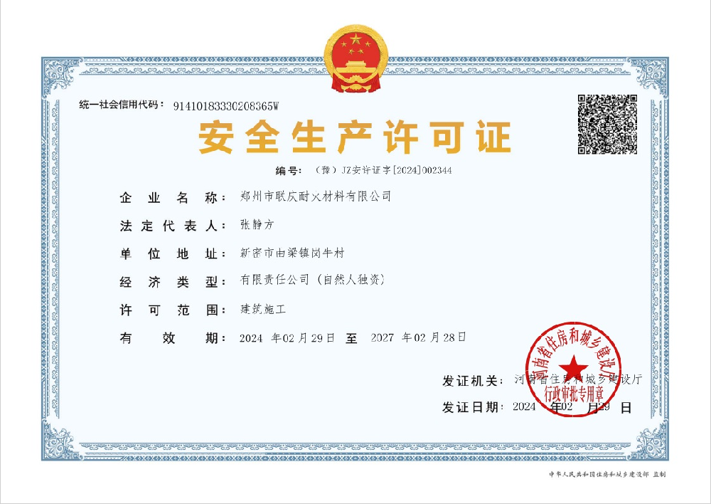安全生产许可证（正本）